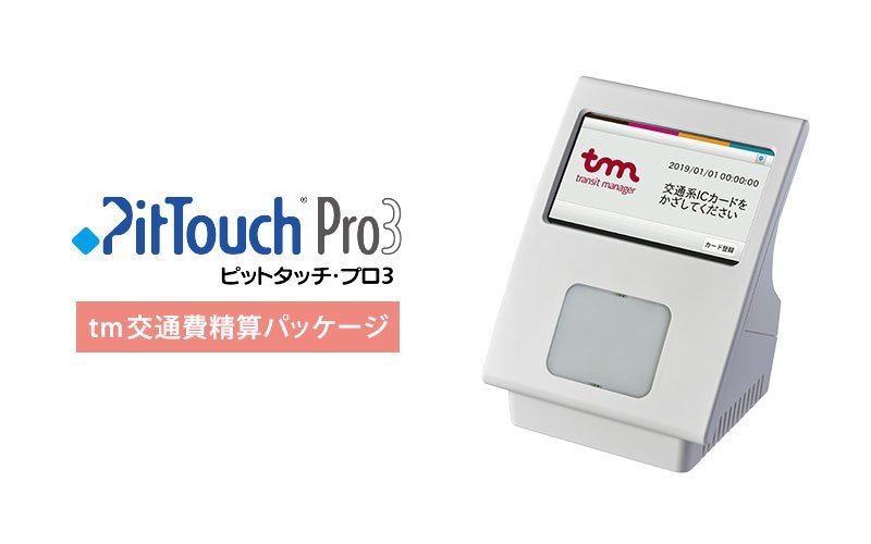 PitTouch Pro3 tm交通費精算パッケージ