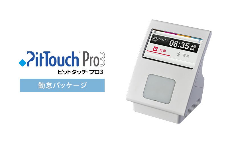 PitTouch Pro3 勤怠パッケージ