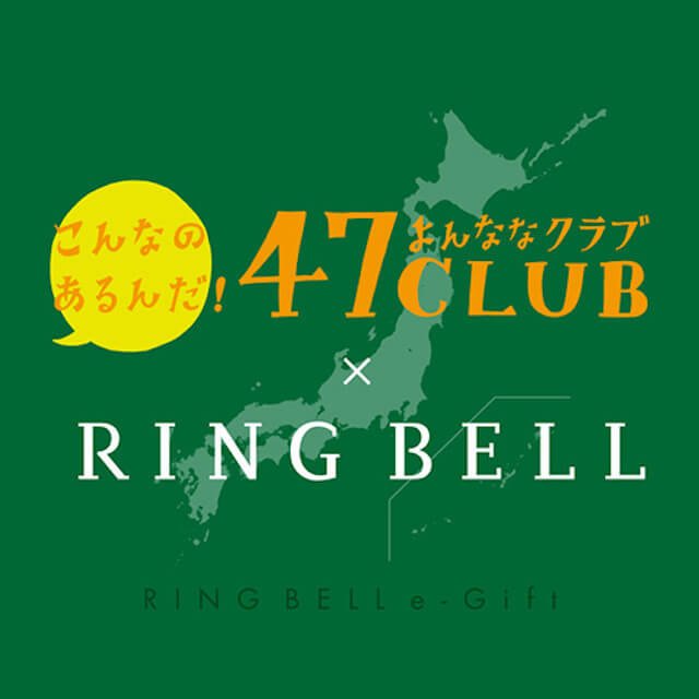 ringbell_47CLUB-ringbell.jpg