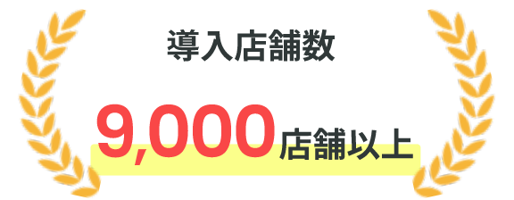 導入店舗数9,000店舗以上