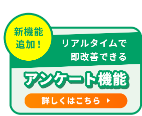新機能アンケート機能　詳しくはこちら