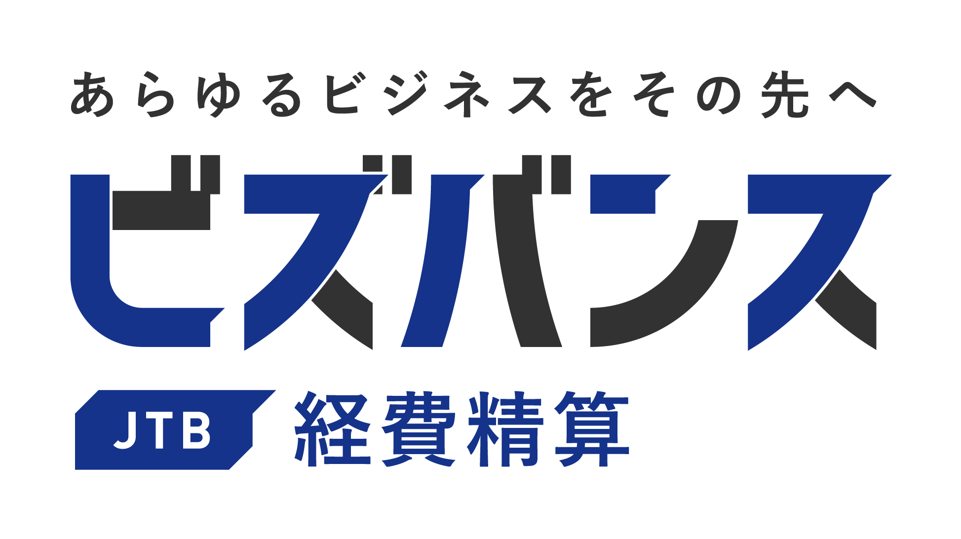 ビズバンスJTB経費精算 - SST 株式会社スマート・ソリューション・テクノロジー