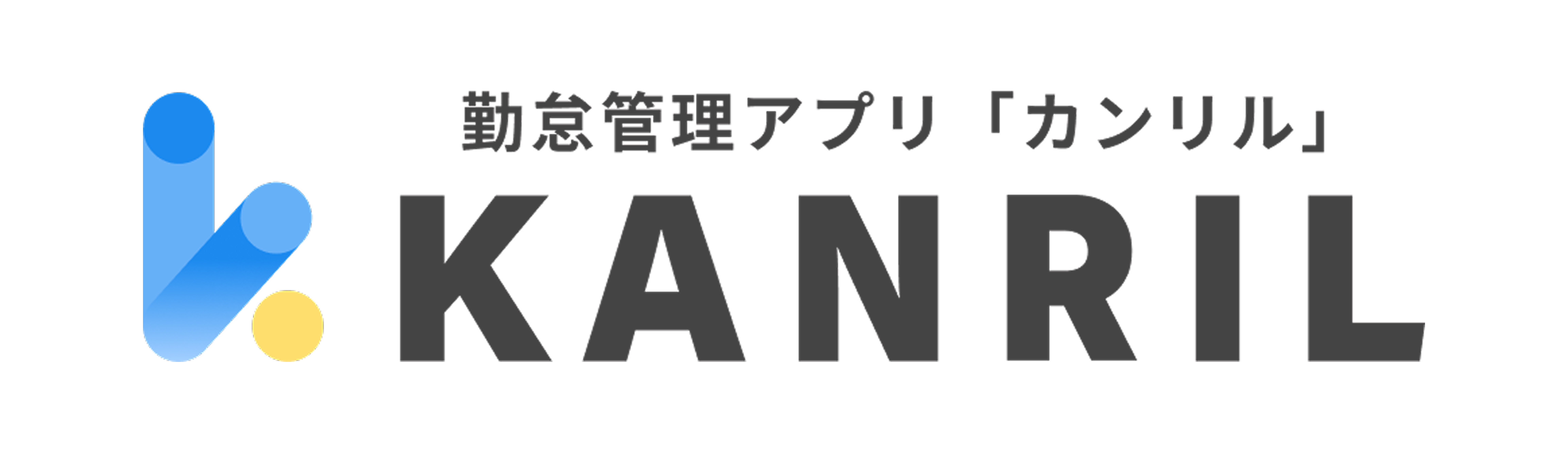 勤怠管理アプリ「カンリル」