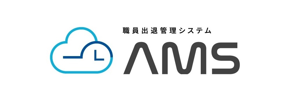 行政専用 職員勤怠管理システム「AMS」