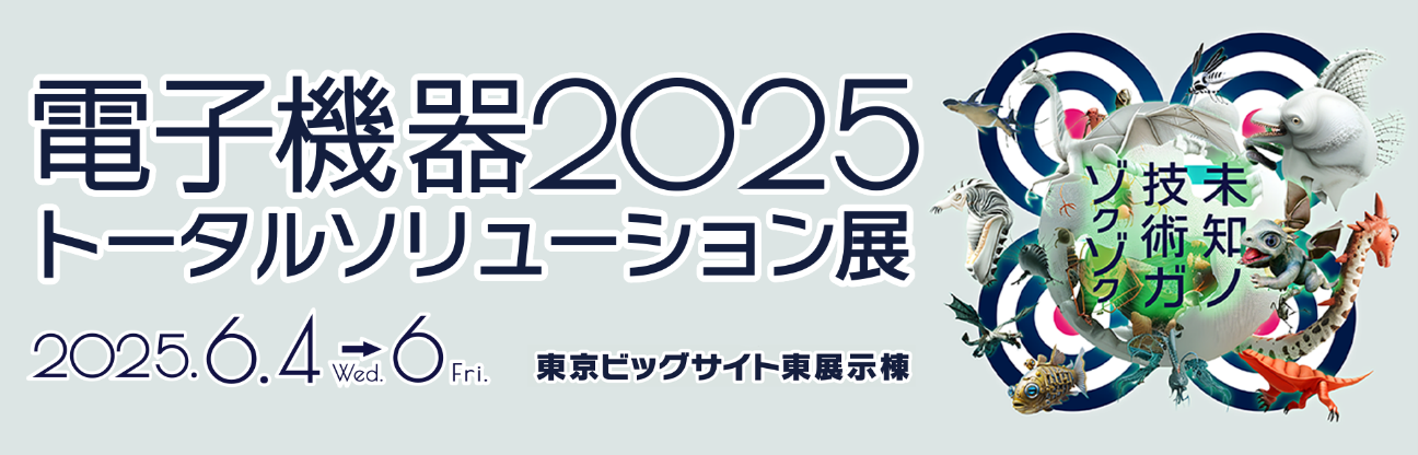 2025年6月4日(水)～6日(金) 「電子機器2025トータル