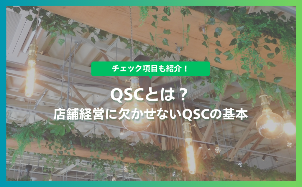 QSCとは？店舗経営に欠かせないQSCの基本とチェック項目を紹介