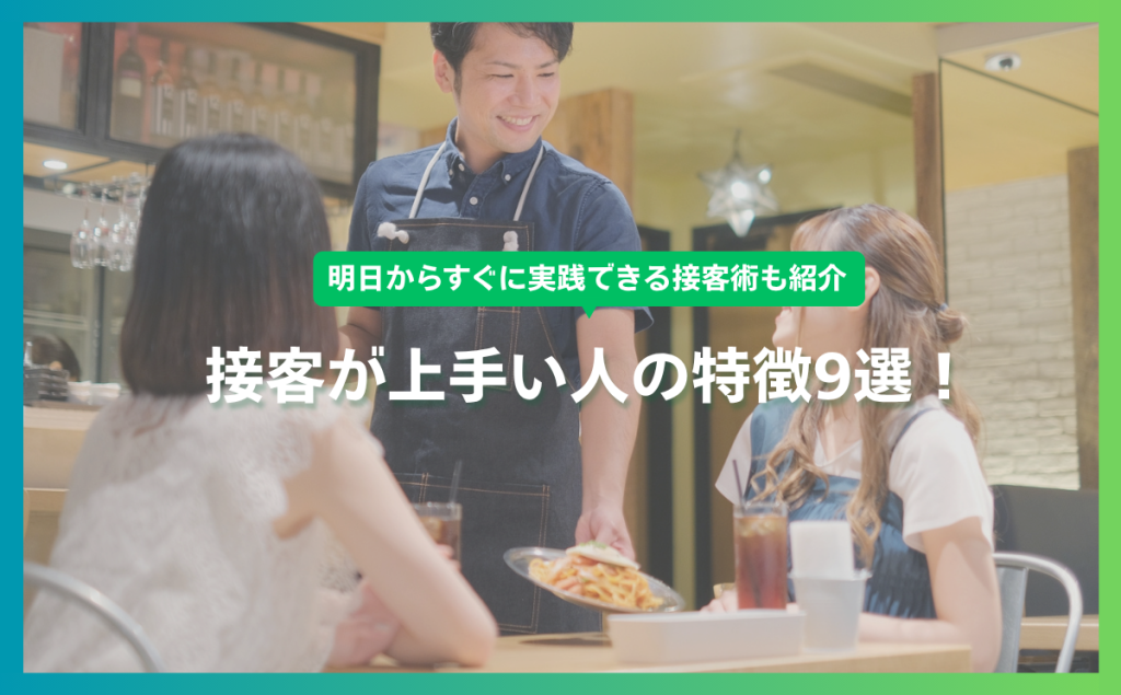 接客が上手い人の特徴9選！明日からすぐに実践できる接客術も紹介