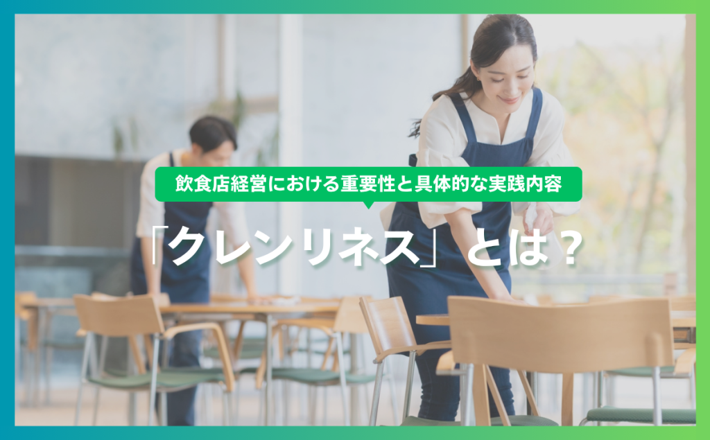 「クレンリネス」とは？飲食店経営における重要性と具体的な実践内容