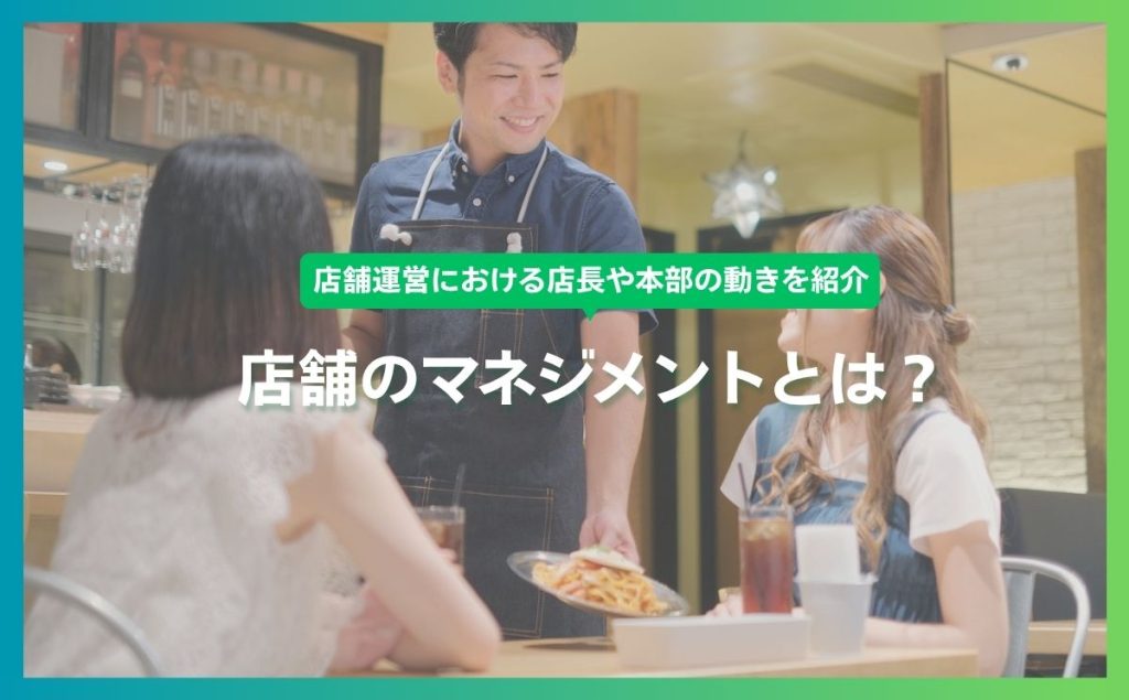 店舗運営における店長や本部の動きを紹介 店舗マネジメントとは？