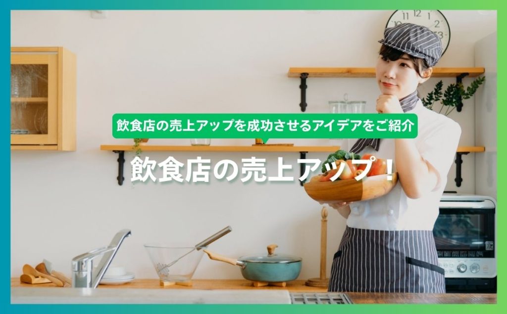 飲食店の売上アップ！飲食店の売上アップを成功させるアイデアをご紹介