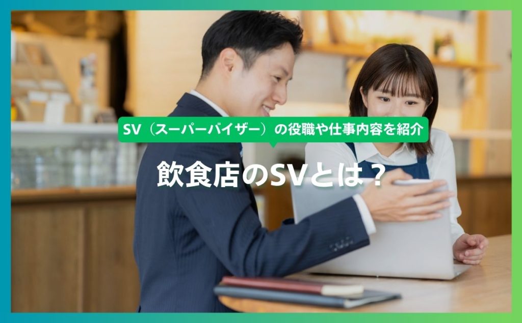 飲食店のSVとは？SV（スーパーバイザー）の役職や仕事内容を紹介