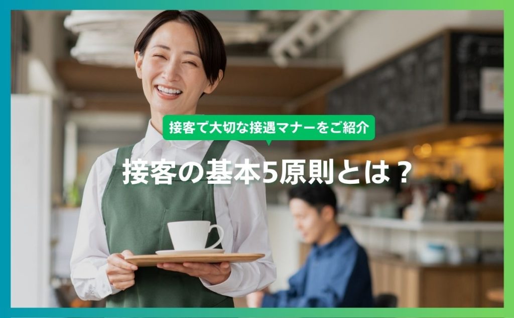接客の基本5原則とは？接客で大切な接遇マナーをご紹介
