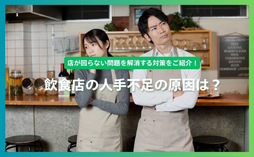 飲食店の人手不足の原因は？店が回らない問題を解消する対策をご紹介