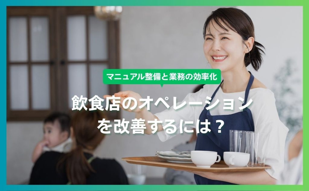 飲食店のオペレーションを改善するには？マニュアル整備と業務の効率化