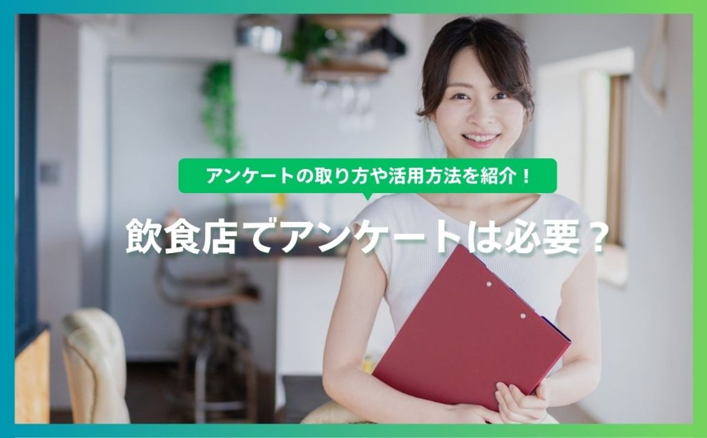 飲食店でアンケートは必要？アンケートの取り方や活用方法