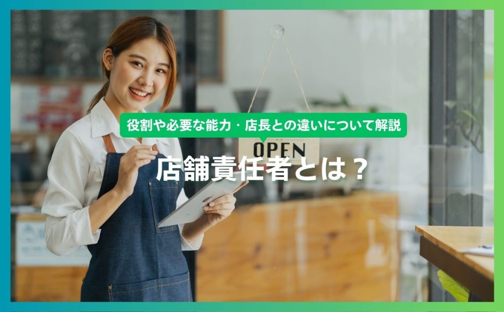 店舗責任者とは？役割や必要な能力・店長との違いについて解説