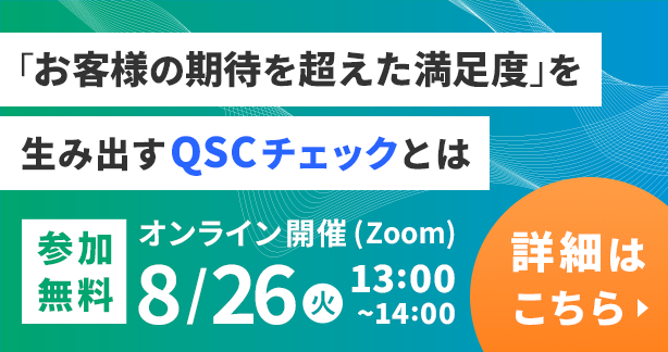 「お客様の期待を越えた満足度」を生み出すQSCチェックとは