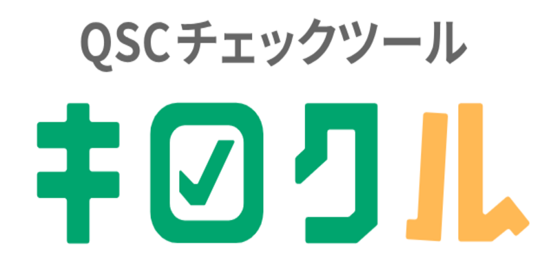 QSCチェックツール「キクミル」