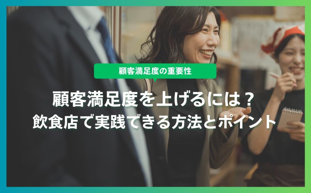 飲食店の顧客満足度を上げるには？QSC改善との関係性と施策内容