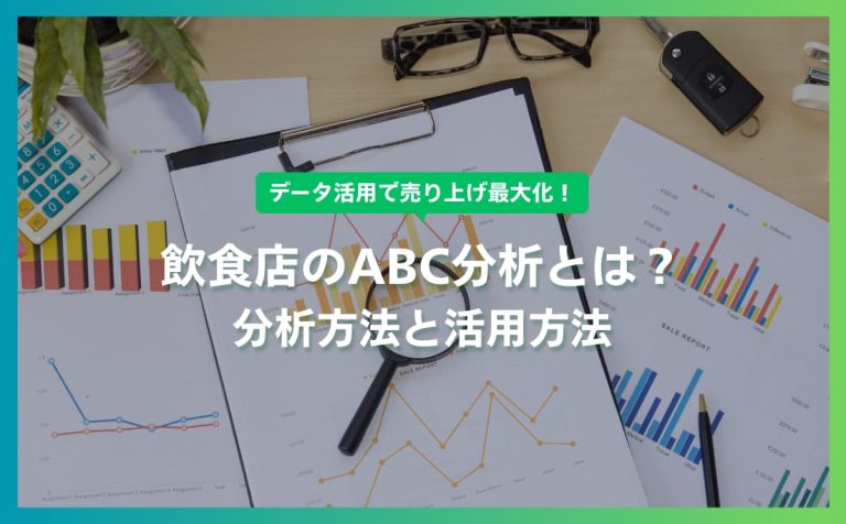 飲食店のABC分析とは？売上最大化のための重要性と分析方法