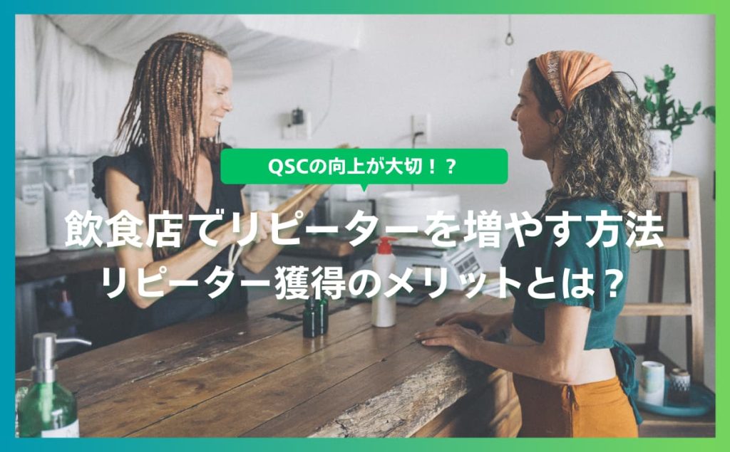 飲食店でリピーターを増やす方法は？