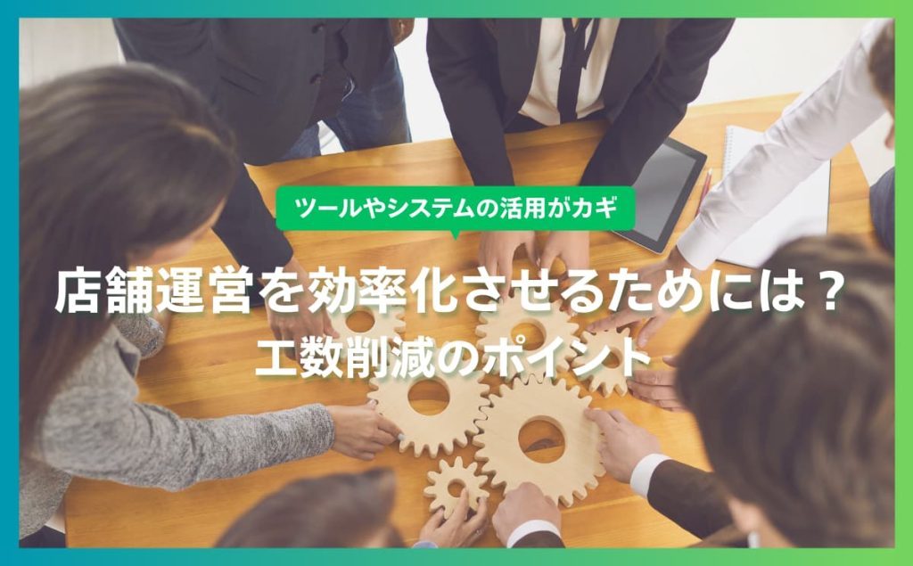店舗運営における効率化のための方法