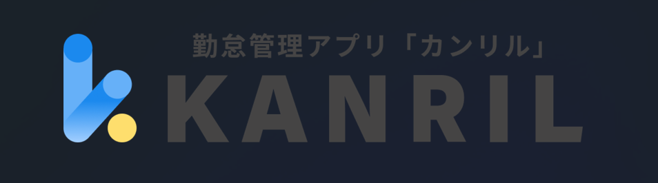 勤怠管理アプリ「カンリル」