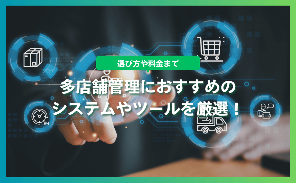 多店舗管理におすすめのシステムやツールを厳選！選び方や料金まで
