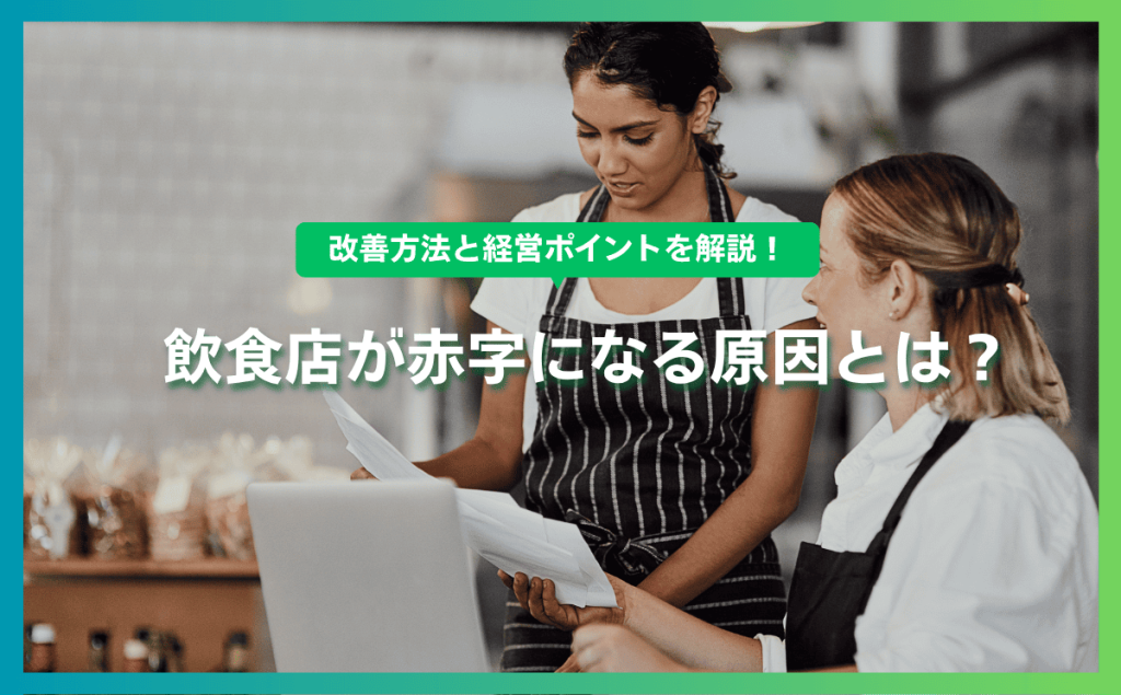 飲食店が赤字になる原因とは？改善方法と経営ポイントを解説！