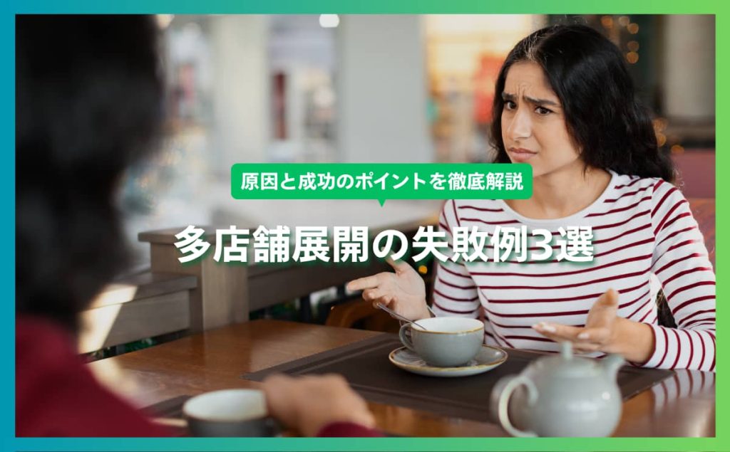 多店舗展開の失敗例3選｜原因と成功のポイントを徹底解説