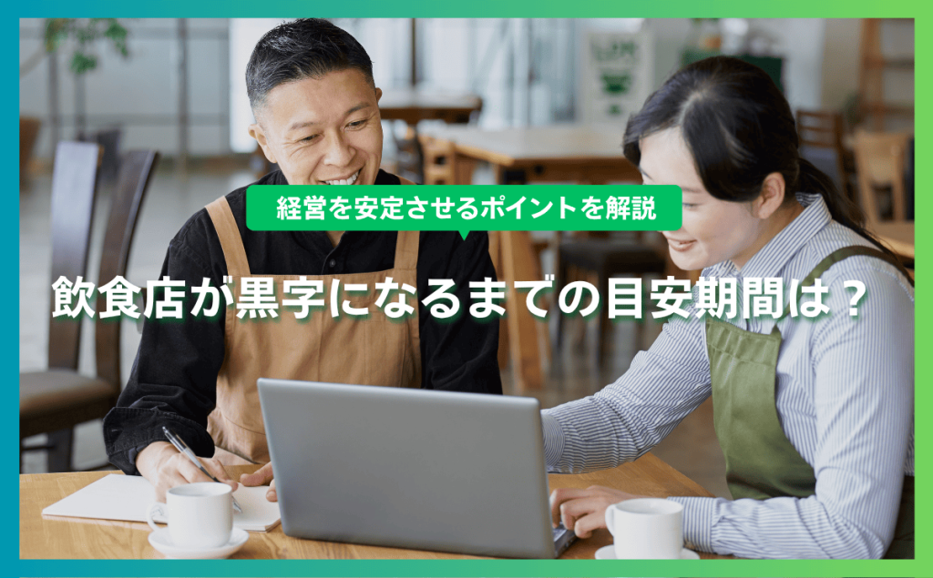 飲食店が黒字になるまでの目安期間は？経営を安定させるポイントを解説