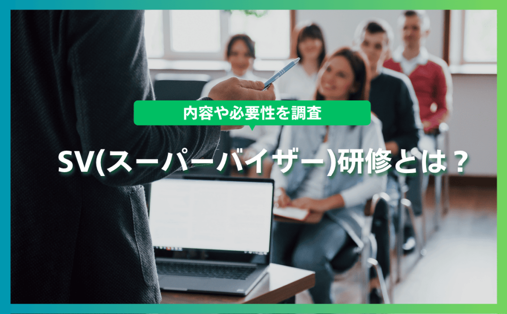 SV(スーパーバイザー)研修とは？内容や必要性を調査