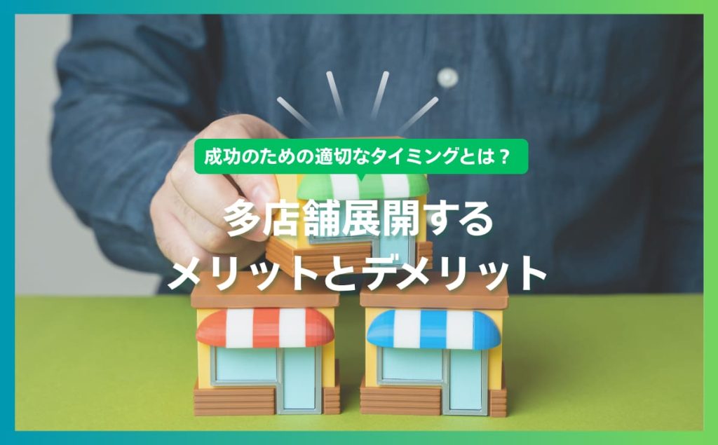 多店舗展開のメリットとデメリット成功するためのタイミングとは