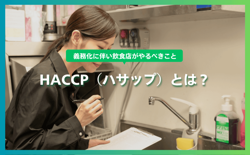 HACCP（ハサップ）とは？