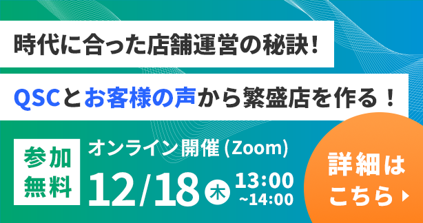時代に合った店舗運営の秘訣！  QSCとお客様の声から繁盛店を作る！