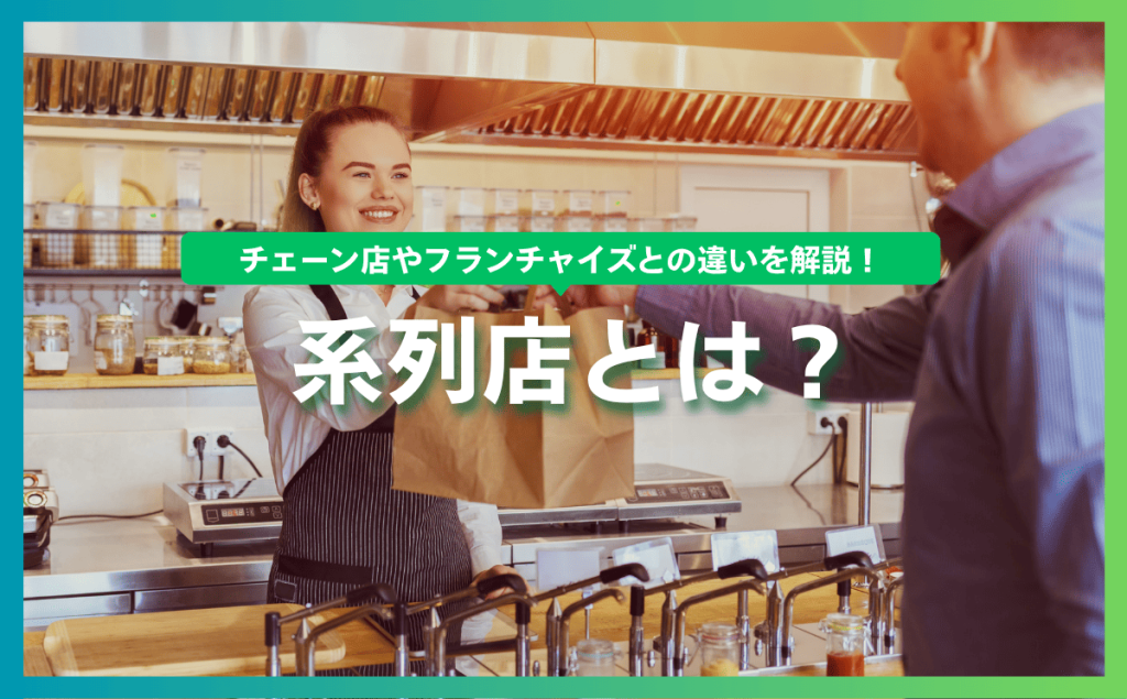 系列店とは？チェーン店やフランチャイズとの違いを解説！