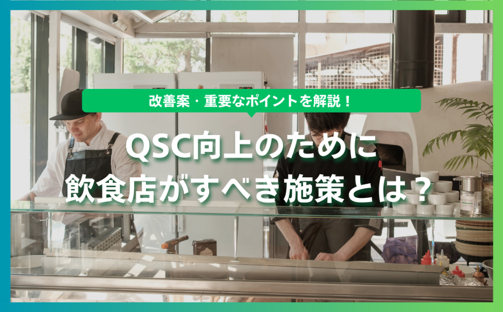 QSC向上のために飲食店がすべき施策と改善案・重要なポイント