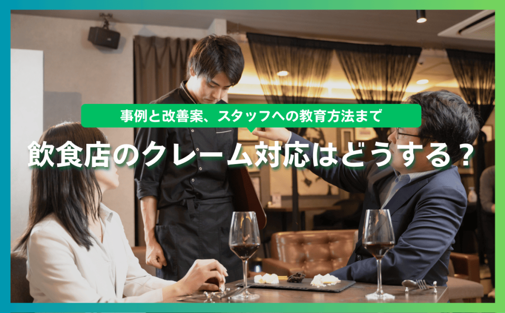 飲食店のクーレム対応はどうする？事例と改善案、スタッフへの教育方法まで