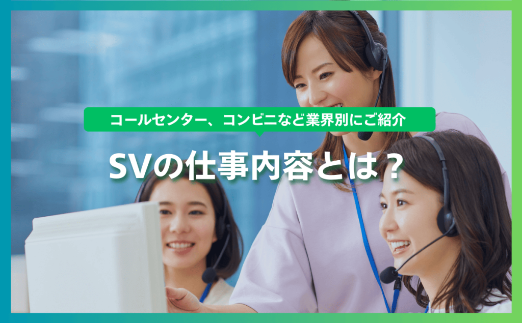 SVの仕事内容とは？コールセンター、コンビニなど業界別にご紹介