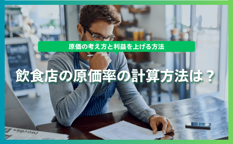 飲食店の原価率の計算方法は？原価の考え方と利益を上げる方法