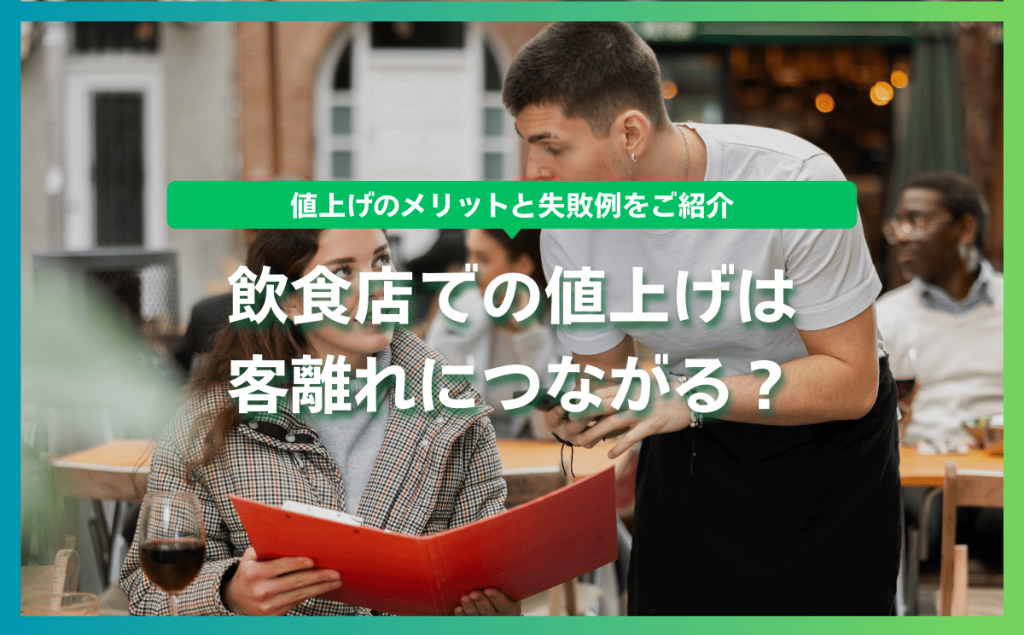 飲食店での値上げは客離れにつながる？値上げのメリットと失敗例をご紹介
