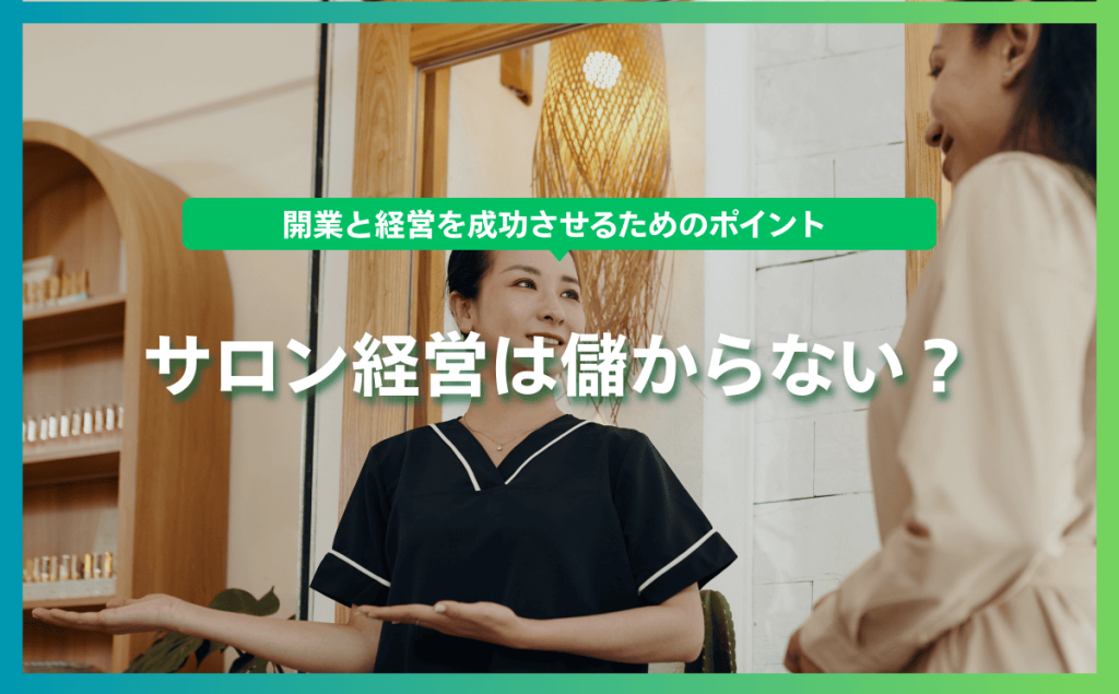 サロン経営は儲からない？開業と経営を成功させるためのポイント