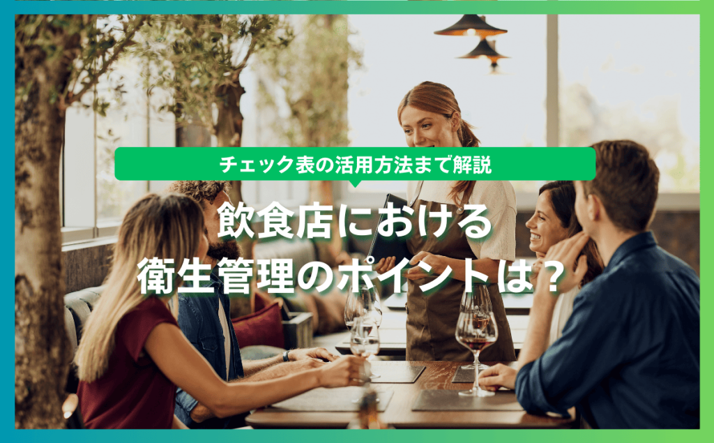 飲食店における衛生管理のポイントは？チェック表の活用方法まで解説