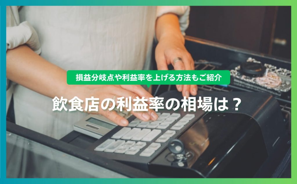 飲食店の利益率相場は？