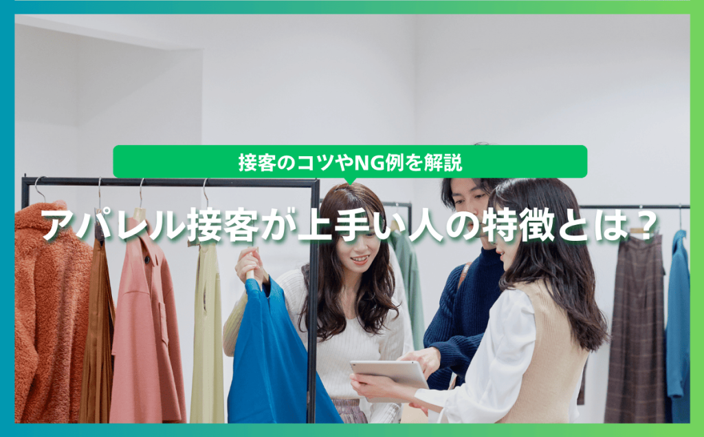 アパレル接客が上手い人の特徴とは？接客のコツやNG例を解説