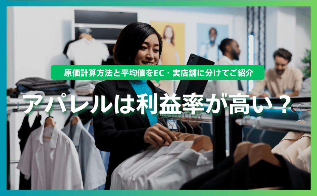 アパレルは利益率が高い？原価計算方法と平均値をEC・実店舗に分けてご紹介