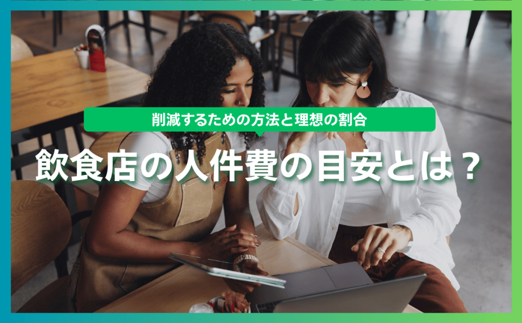 飲食店の人件費の目安とは？削減するための方法と理想の割合