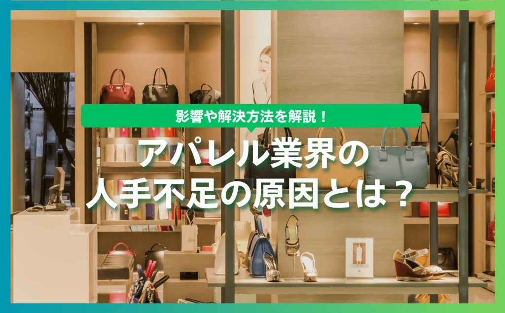 アパレル業界の人手不足の原因とは？影響や解決方法を解説！
