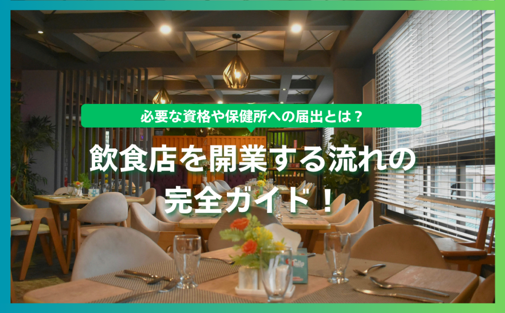 飲食店を開業する流れの完全ガイド！必要な資格や保健所への届出とは？