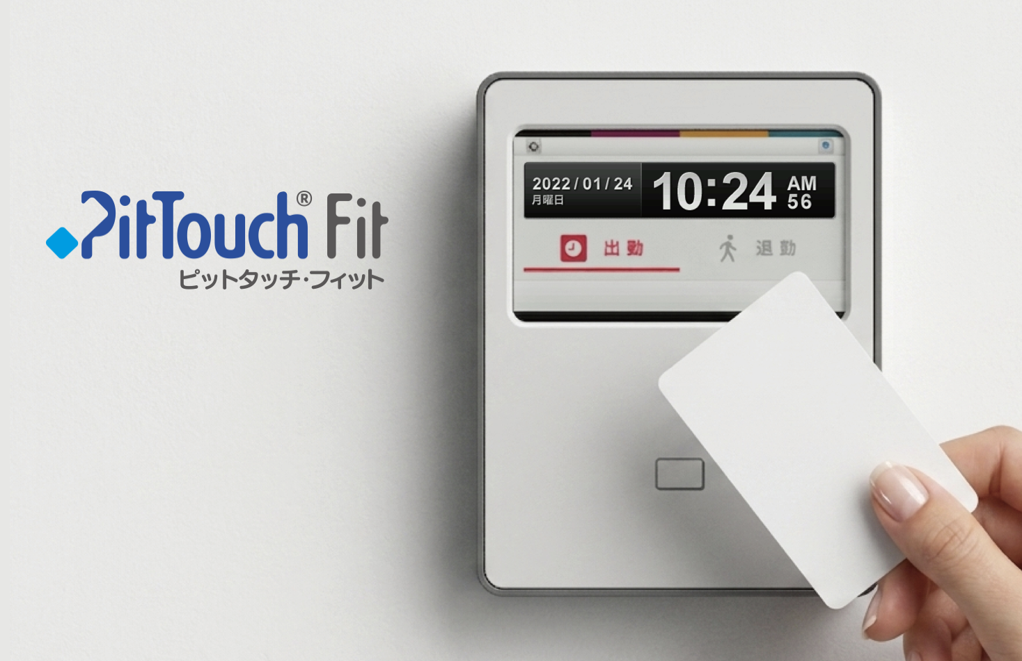 ピットタッチシリーズ新製品「ピットタッチ・フィット」2026年12月発売
